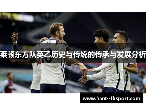 莱顿东方队英乙历史与传统的传承与发展分析