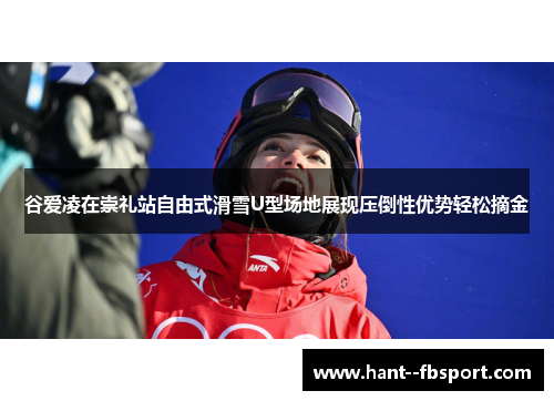 谷爱凌在崇礼站自由式滑雪U型场地展现压倒性优势轻松摘金