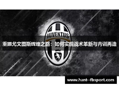 重振尤文图斯辉煌之路：如何实现战术革新与青训再造