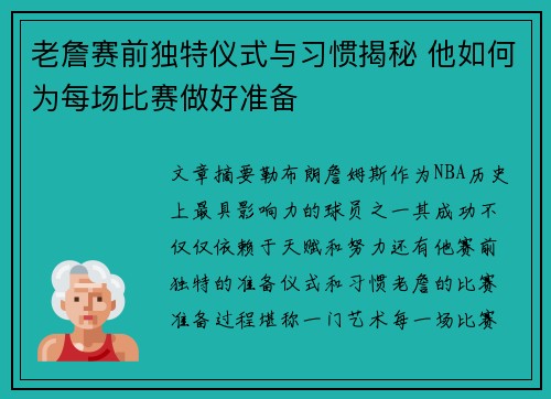 老詹赛前独特仪式与习惯揭秘 他如何为每场比赛做好准备