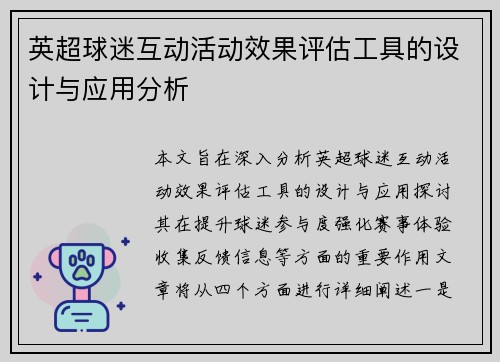 英超球迷互动活动效果评估工具的设计与应用分析