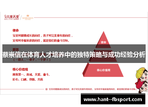 蔡崇信在体育人才培养中的独特策略与成功经验分析