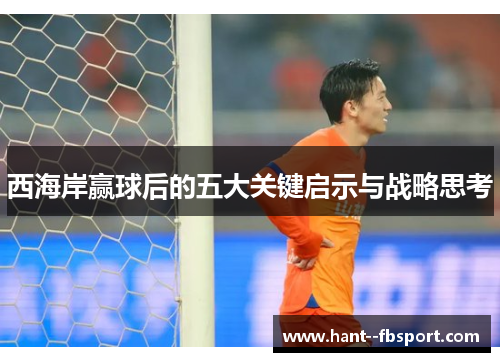 西海岸赢球后的五大关键启示与战略思考