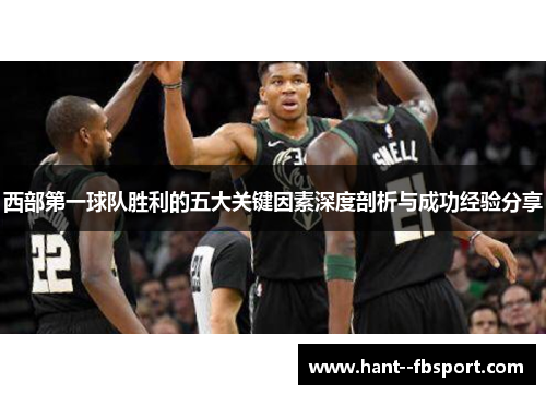 西部第一球队胜利的五大关键因素深度剖析与成功经验分享