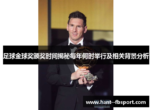 足球金球奖颁奖时间揭秘每年何时举行及相关背景分析
