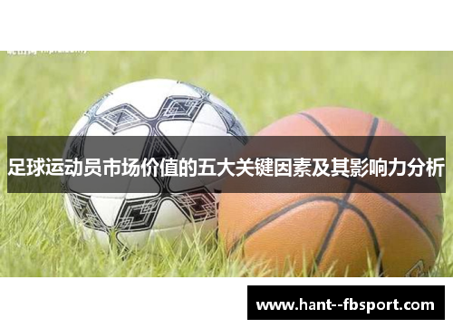 足球运动员市场价值的五大关键因素及其影响力分析