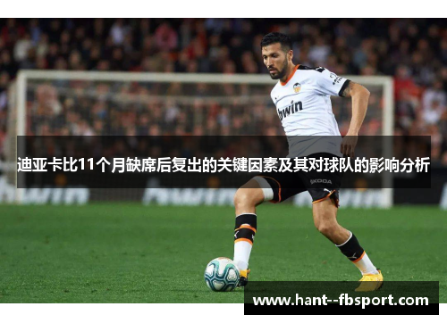 迪亚卡比11个月缺席后复出的关键因素及其对球队的影响分析 迪亚卡比11个月缺席后复出的关键因素及其对球队的影响分析
