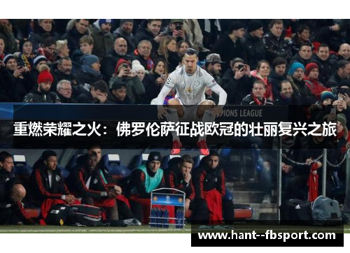 重燃荣耀之火:佛罗伦萨征战欧冠的壮丽复兴之旅 重燃荣耀之火:佛罗伦萨征战欧冠的壮丽复兴之旅