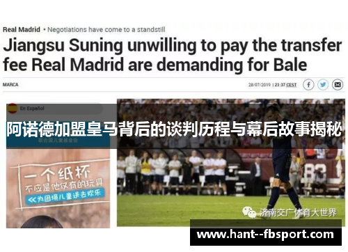 阿诺德加盟皇马背后的谈判历程与幕后故事揭秘 阿诺德加盟皇马背后的谈判历程与幕后故事揭秘