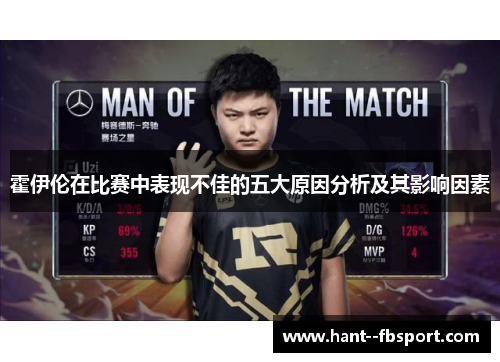 霍伊伦在比赛中表现不佳的五大原因分析及其影响因素 霍伊伦在比赛中表现不佳的五大原因分析及其影响因素