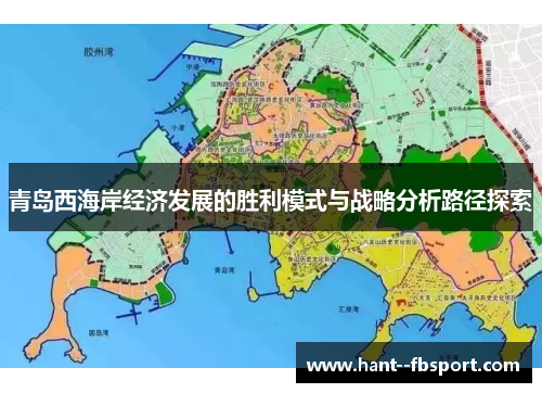 青岛西海岸经济发展的胜利模式与战略分析路径探索 青岛西海岸经济发展的胜利模式与战略分析路径探索