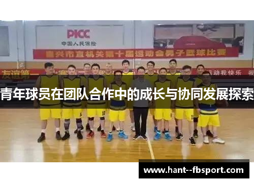 青年球员在团队合作中的成长与协同发展探索 青年球员在团队合作中的成长与协同发展探索