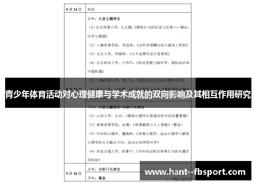 青少年体育活动对心理健康与学术成就的双向影响及其相互作用研究