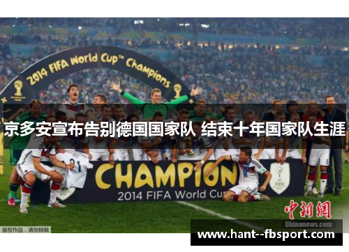 京多安宣布告别德国国家队 结束十年国家队生涯