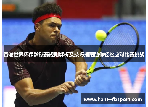 香港世界杯保龄球赛规则解析及技巧指南助你轻松应对比赛挑战