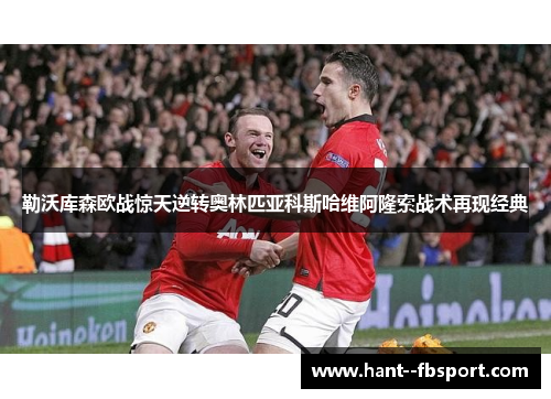 勒沃库森欧战惊天逆转奥林匹亚科斯哈维阿隆索战术再现经典