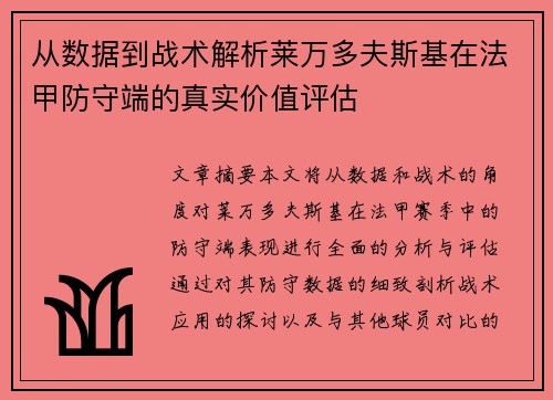 从数据到战术解析莱万多夫斯基在法甲防守端的真实价值评估