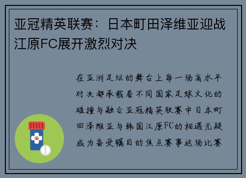 亚冠精英联赛：日本町田泽维亚迎战江原FC展开激烈对决