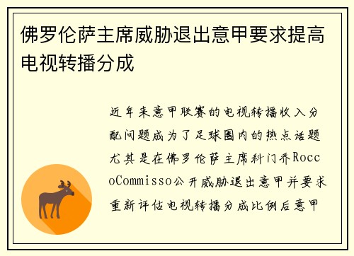 佛罗伦萨主席威胁退出意甲要求提高电视转播分成