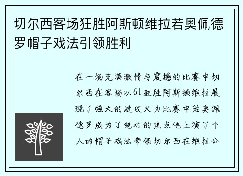 切尔西客场狂胜阿斯顿维拉若奥佩德罗帽子戏法引领胜利