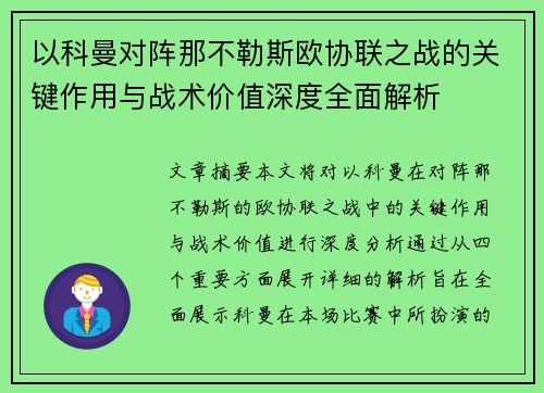 以科曼对阵那不勒斯欧协联之战的关键作用与战术价值深度全面解析