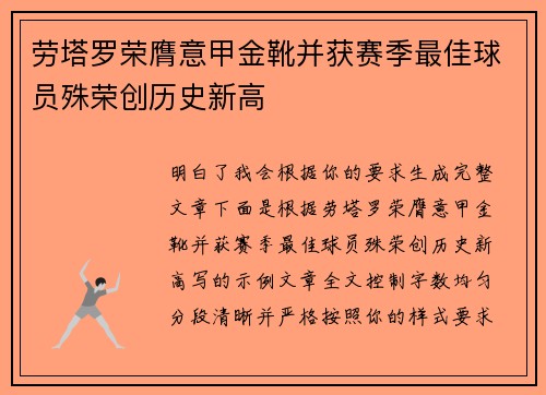 劳塔罗荣膺意甲金靴并获赛季最佳球员殊荣创历史新高