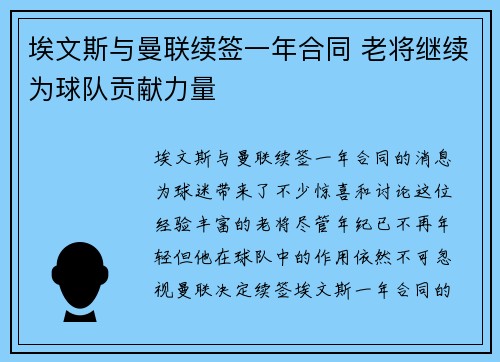 埃文斯与曼联续签一年合同 老将继续为球队贡献力量