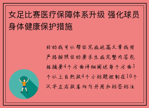 女足比赛医疗保障体系升级 强化球员身体健康保护措施