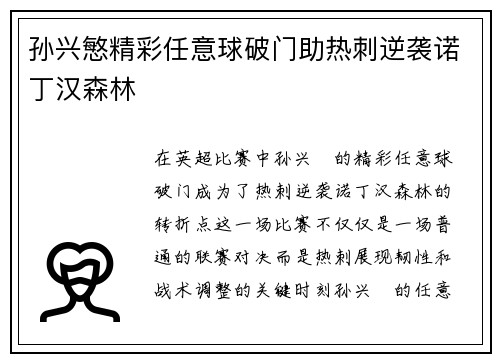 孙兴慜精彩任意球破门助热刺逆袭诺丁汉森林