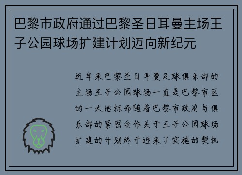 巴黎市政府通过巴黎圣日耳曼主场王子公园球场扩建计划迈向新纪元