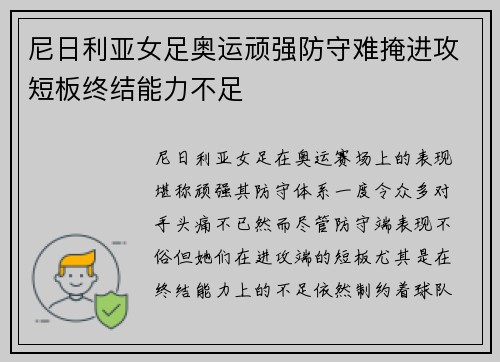 尼日利亚女足奥运顽强防守难掩进攻短板终结能力不足