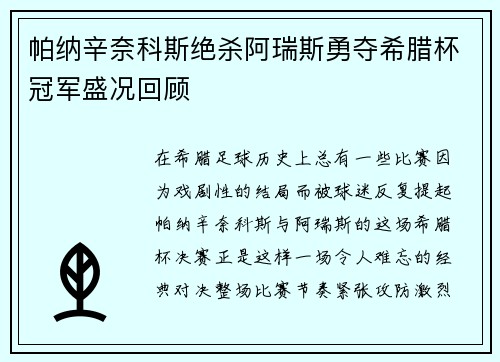 帕纳辛奈科斯绝杀阿瑞斯勇夺希腊杯冠军盛况回顾