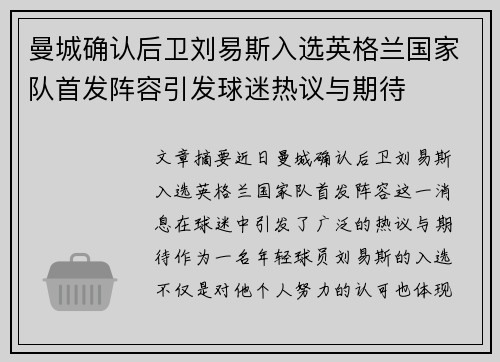 曼城确认后卫刘易斯入选英格兰国家队首发阵容引发球迷热议与期待