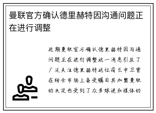 曼联官方确认德里赫特因沟通问题正在进行调整