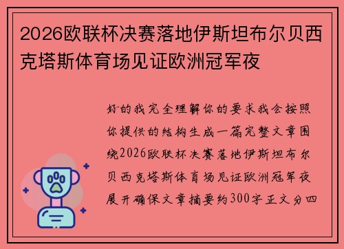 2026欧联杯决赛落地伊斯坦布尔贝西克塔斯体育场见证欧洲冠军夜