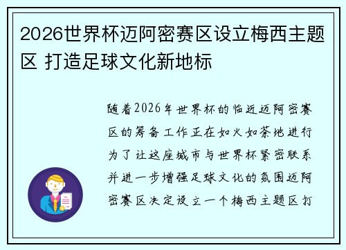 2026世界杯迈阿密赛区设立梅西主题区 打造足球文化新地标