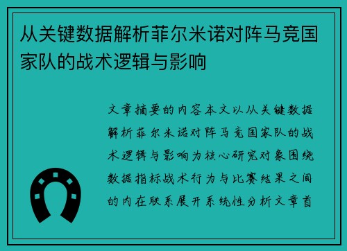 从关键数据解析菲尔米诺对阵马竞国家队的战术逻辑与影响