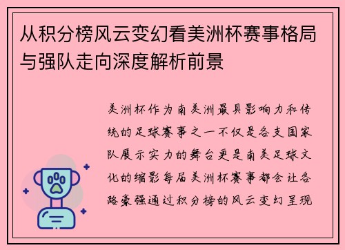 从积分榜风云变幻看美洲杯赛事格局与强队走向深度解析前景