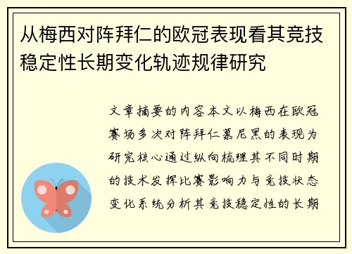 从梅西对阵拜仁的欧冠表现看其竞技稳定性长期变化轨迹规律研究