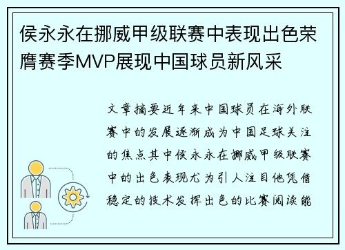 侯永永在挪威甲级联赛中表现出色荣膺赛季MVP展现中国球员新风采