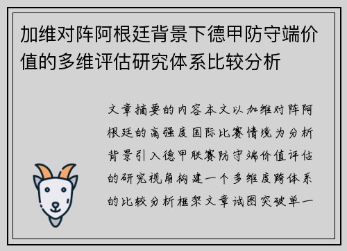 加维对阵阿根廷背景下德甲防守端价值的多维评估研究体系比较分析