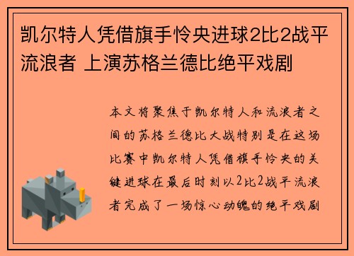 凯尔特人凭借旗手怜央进球2比2战平流浪者 上演苏格兰德比绝平戏剧 凯尔特人凭借旗手怜央进球2比2战平流浪者 上演苏格兰德比绝平戏剧