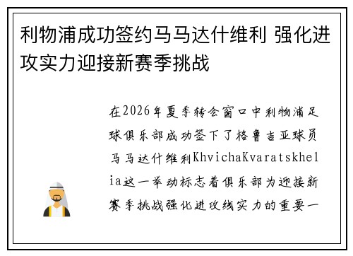利物浦成功签约马马达什维利 强化进攻实力迎接新赛季挑战