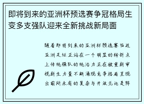 即将到来的亚洲杯预选赛争冠格局生变多支强队迎来全新挑战新局面 即将到来的亚洲杯预选赛争冠格局生变多支强队迎来全新挑战新局面