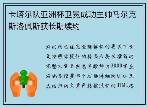 卡塔尔队亚洲杯卫冕成功主帅马尔克斯洛佩斯获长期续约 卡塔尔队亚洲杯卫冕成功主帅马尔克斯洛佩斯获长期续约