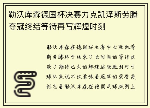 勒沃库森德国杯决赛力克凯泽斯劳滕夺冠终结等待再写辉煌时刻
