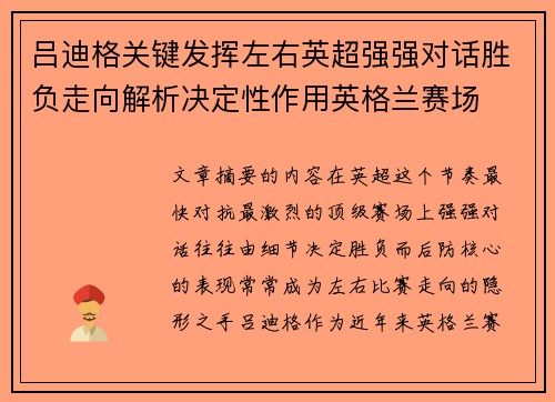 吕迪格关键发挥左右英超强强对话胜负走向解析决定性作用英格兰赛场
