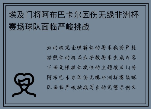 埃及门将阿布巴卡尔因伤无缘非洲杯赛场球队面临严峻挑战 埃及门将阿布巴卡尔因伤无缘非洲杯赛场球队面临严峻挑战