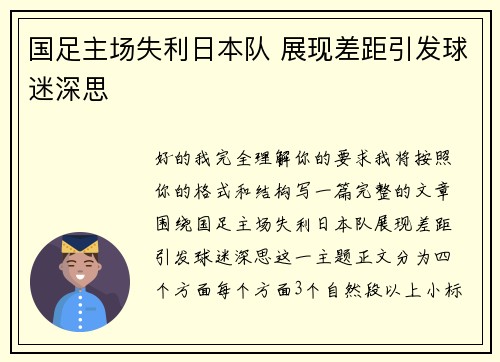 国足主场失利日本队 展现差距引发球迷深思 国足主场失利日本队 展现差距引发球迷深思