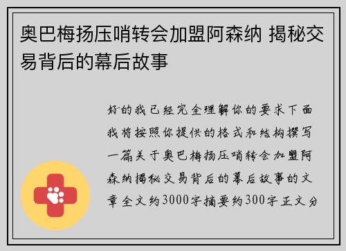 奥巴梅扬压哨转会加盟阿森纳 揭秘交易背后的幕后故事 奥巴梅扬压哨转会加盟阿森纳 揭秘交易背后的幕后故事